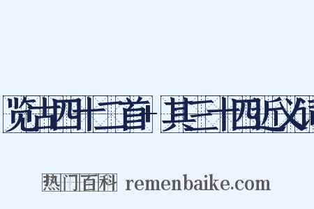 览古四十二首+其三十四近义词是什么意思的图片